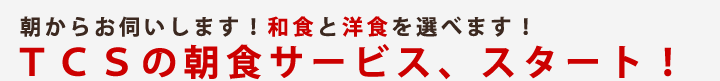 ＴＣＳの朝食サービス、スタート！