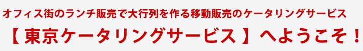 オフィス街のランチ販売で大行列を作る移動販売のケータリングサービス