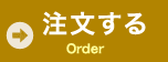 注文する