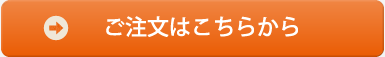 ご注文はこちらから