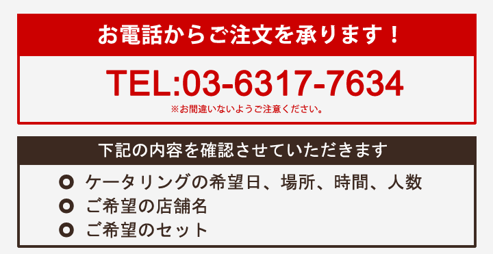 お電話からご注文承ります！　ＴＥＬ：03-6677-5796