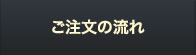 ご注文の流れ