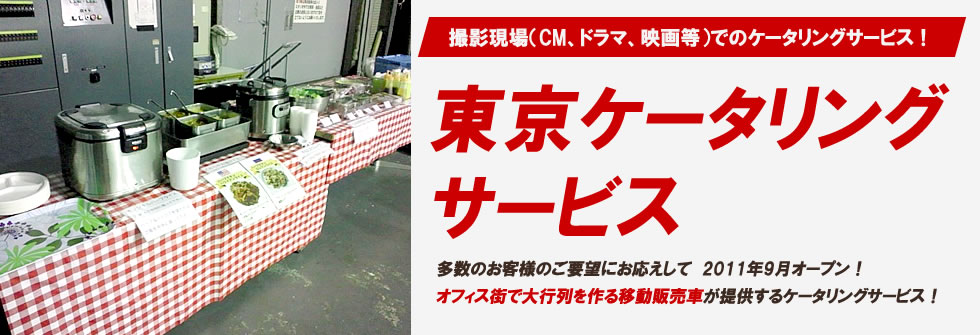 専門店移動販売車ケータリングサービス　東京ケータリングサービス